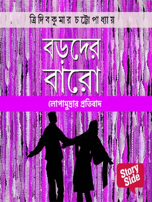 cover image of Lopamudrar Protibaad